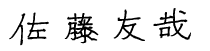 佐藤友哉